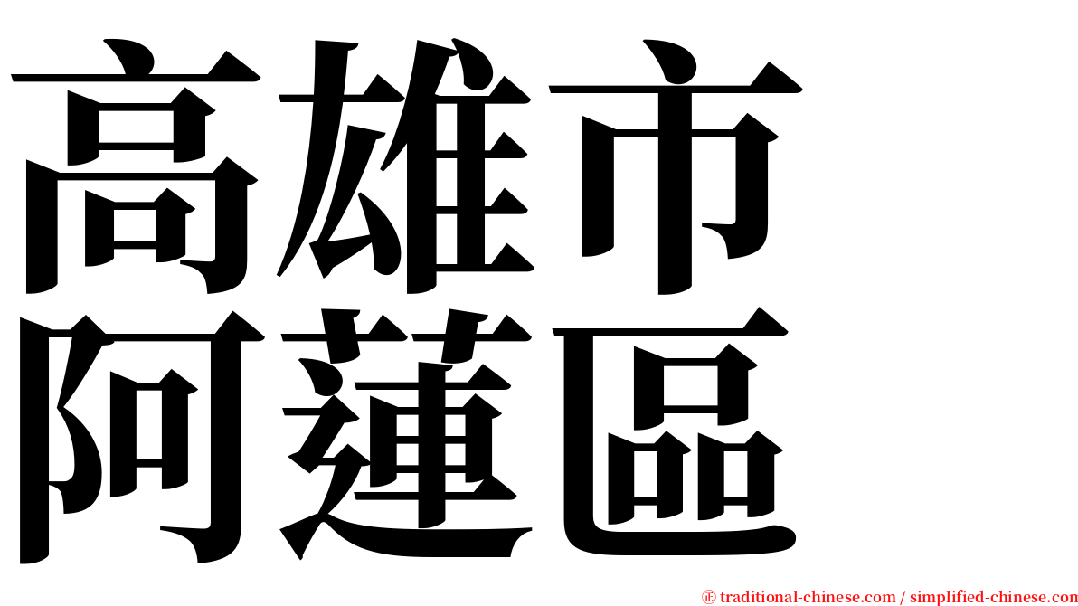 高雄市　阿蓮區 serif font